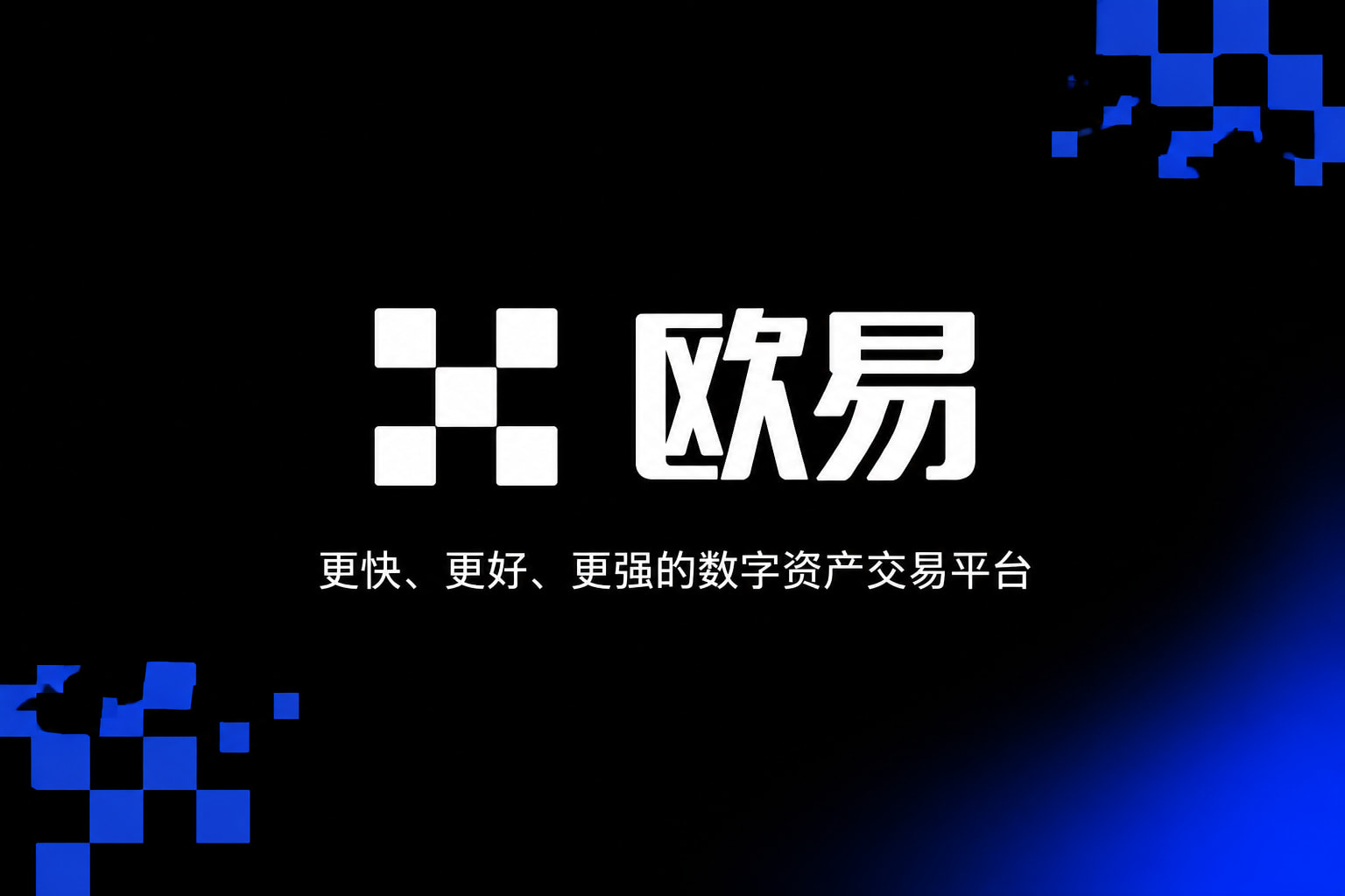 欧交易所app最新版交易平台移动端应用界面